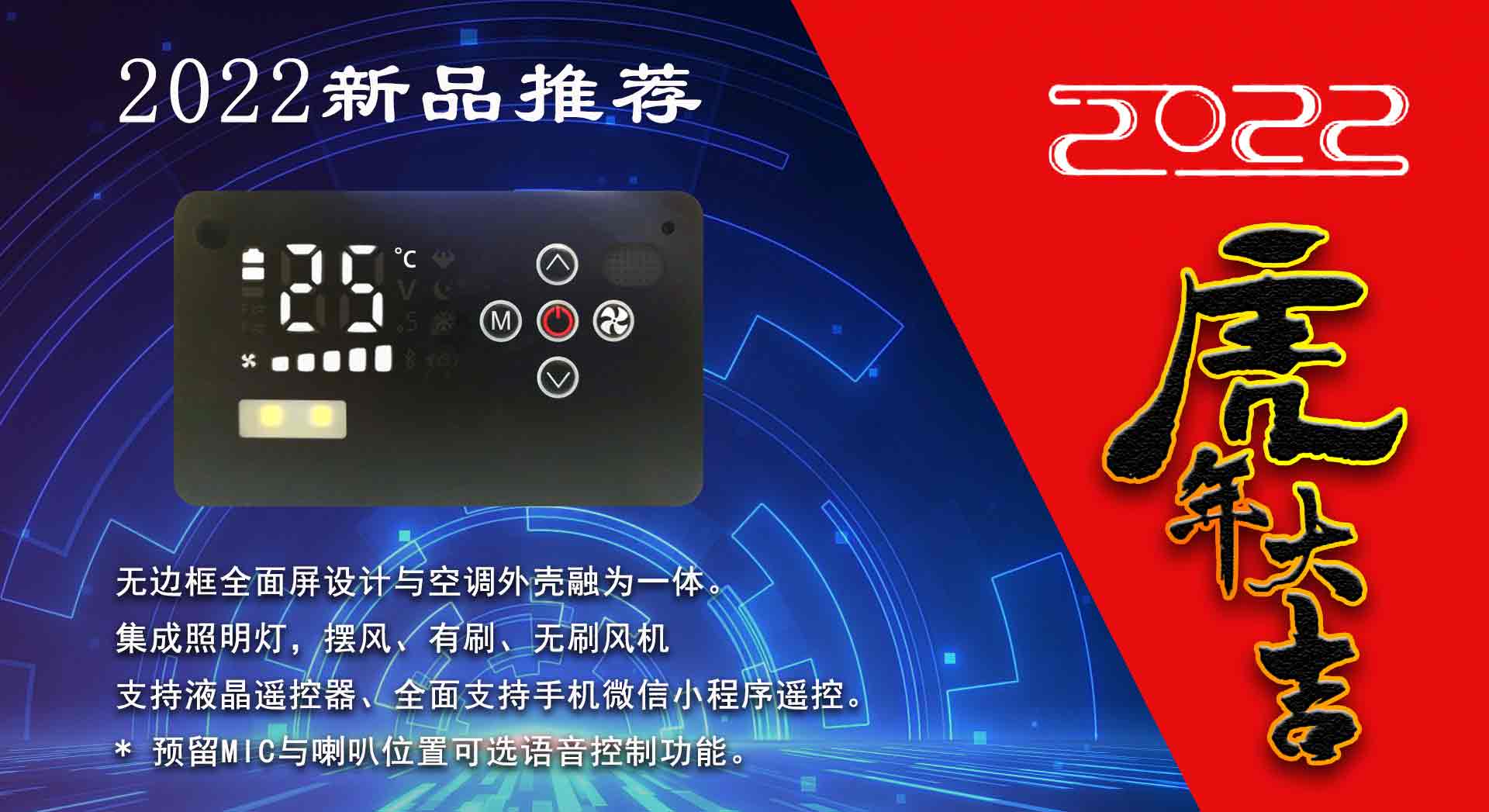 虎年新款 2022-1 驻车空调控制面板