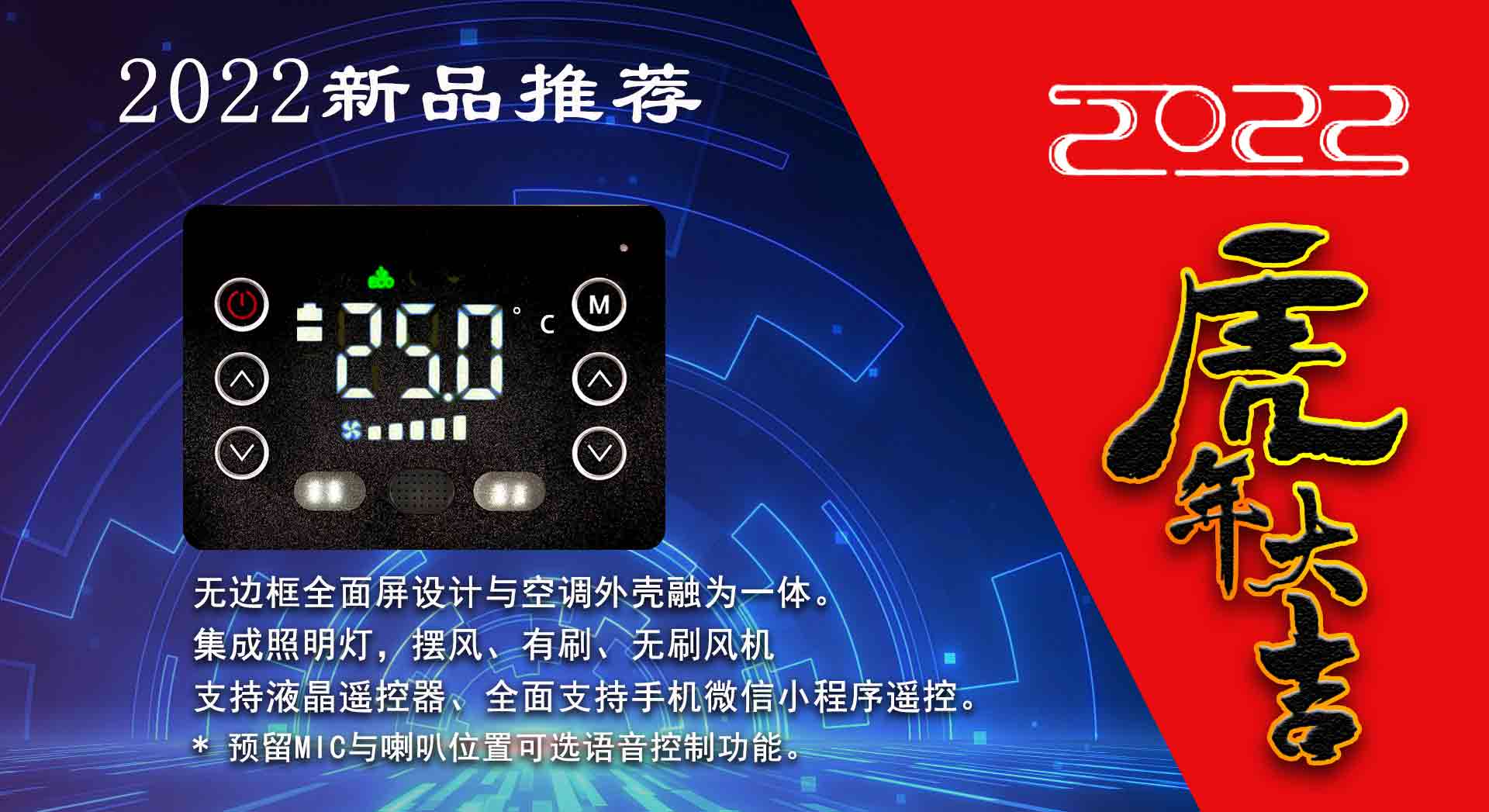 虎年新款2022-3 驻车空调控制面板